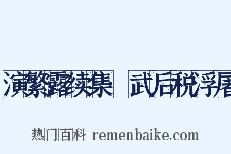 演繁露续集·武后税浮屠是什么意思的图片